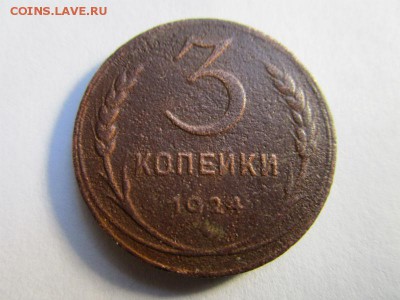 3 копейки 1924 года - гурт рубчатый. 16-12-2015 в 22-00 мск. - IMG_2668.JPG