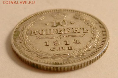 10 копеек 1914 г. (2), до 22.10 ч. МСК 18.12.2015 г. - 10к2_1914_Аб