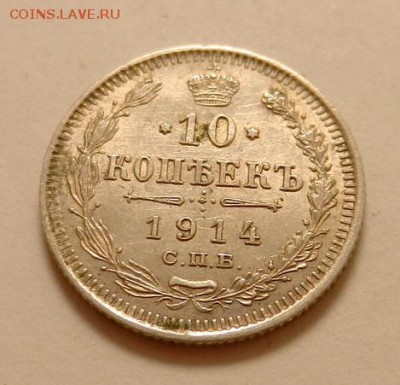 10 копеек 1914 г. (2), до 22.10 ч. МСК 18.12.2015 г. - 10к2_1914_А