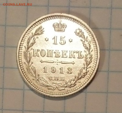 15 коп 1913г и 20 коп 1915г оценка - 15.JPG