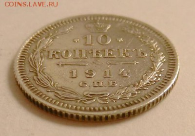 10 копеек 1914 г., до 22.10 ч. МСК 18.12.2015 г. - 10к_1914_Аб