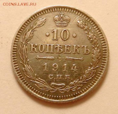 10 копеек 1914 г., до 22.10 ч. МСК 18.12.2015 г. - 10к_1914_А