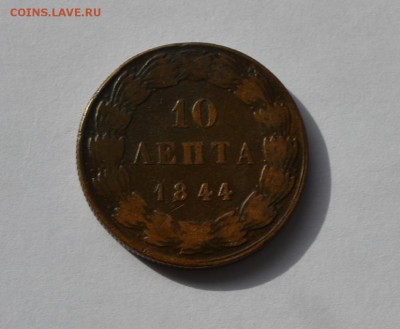Помогите оценить Монета 10 лепта 1844 года с надписью - DSC_0082.JPG