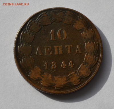 Помогите оценить Монета 10 лепта 1844 года с надписью - DSC_0083.JPG