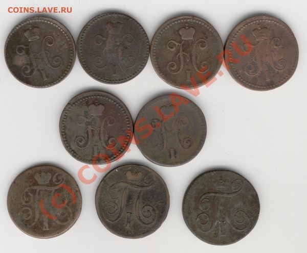 1КОПЕЙКА 1840Г.-4ШТ.1841Г.-2ШТ.1801Г.-3ШТ.ОЦЕНИТЬ. - Изображение 694