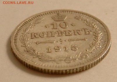 10 копеек 1915 г., до 22.10 ч. МСК 18.12.2015 г. - 10к_1915_Аб