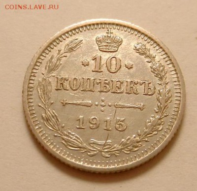 10 копеек 1915 г., до 22.10 ч. МСК 18.12.2015 г. - 10к_1915_А