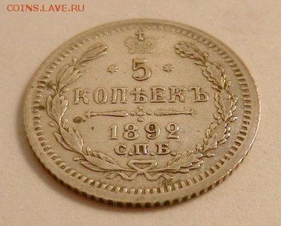 5 копеек 1892 г., до 22.10 ч. МСК 18.12.2015 г. - 5к_1892_Аб