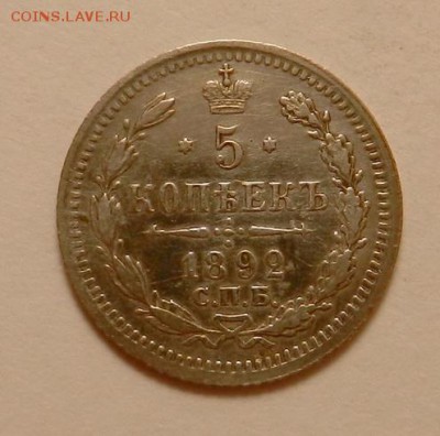 5 копеек 1892 г., до 22.10 ч. МСК 18.12.2015 г. - 5к_1892_А