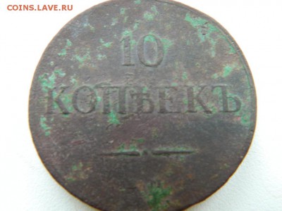 10 копеек 1836 фх - 88