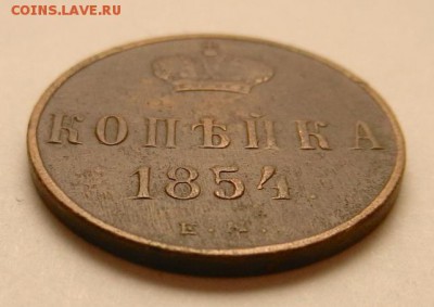 копейка 1854 г. ЕМ, до 22.10 ч. МСК 18.12.2015 г. - Копейка_1854_Аб