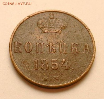 копейка 1854 г. ЕМ, до 22.10 ч. МСК 18.12.2015 г. - Копейка_1854_А