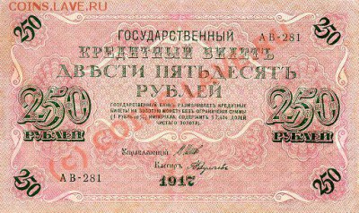 свастика на российских бонах - RussiaP36-250Rubles-1917_f.JPG