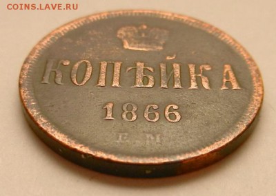 копейка 1866 г. ЕМ, до 22.10 ч. МСК 18.12.2015 г. - Копейка_1866_Аб