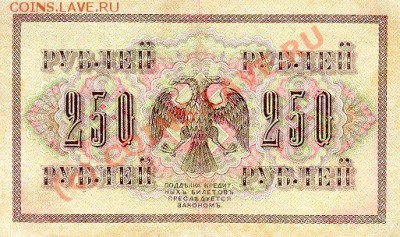 свастика на российских бонах - RussiaP36-250Rubles-1917_b.JPG