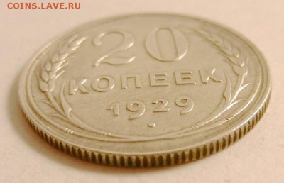 20 копеек 1929 г., до 22.10 ч. МСК 18.12.2015 г. - 20к_1929_Аб