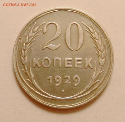 20 копеек 1929 г., до 22.10 ч. МСК 18.12.2015 г. - 20к_1929_А