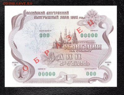 1 руб 1992 года. Облигация." ОБРАЗЕЦ". до 22.00 16.12.15 - img643