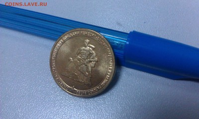 РАСКОЛЫ: 10 руб.Конституция, 10 руб.Сталинград, 10 руб.2012 - IMAG1193