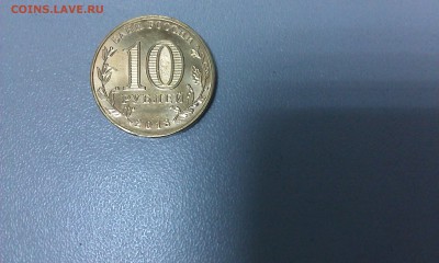 РАСКОЛЫ: 10 руб.Конституция, 10 руб.Сталинград, 10 руб.2012 - IMAG1115