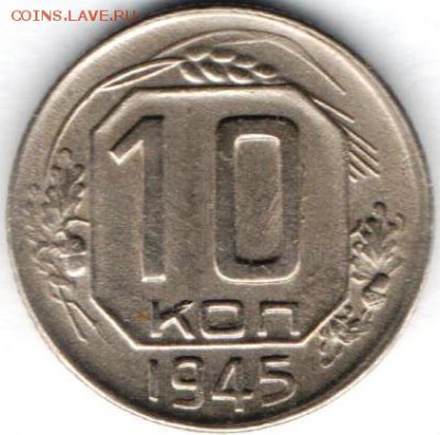 10 копеек 1945 года. Не копанная. - 10 коп 1945-14.12.15а