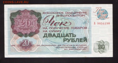 ЧЕКИ ВНЕШПОСЫЛТОРГА 1,3,5,10,20.-РУБ--до.18.12.15-22:00 МСК. - ВНЕШПОСЫЛТОРГ 20-РУБ.