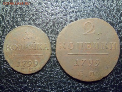 1 копейка 1799 г.ЕМ,2 копейки 1799 г.ЕМ. - 100_3256.JPG