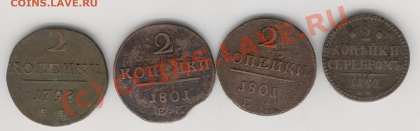 2копейки,1842,1798,1801-2шт. - Изображение 698