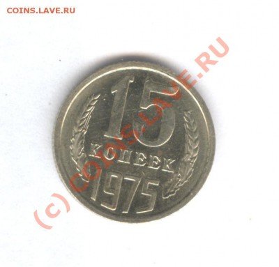 15 коп 1975 года Не наборная! Мешковая!___22.09.10 в 22.00 - 001
