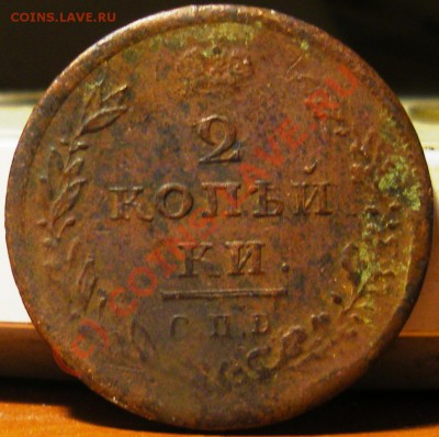 2 копейки 1812 , 11 , 11 гг. 3 штуки 22.09.10 22:00 - IMGP2591.JPG