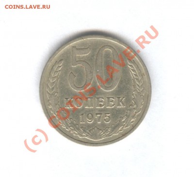 50 коп 1975 года Не наборная! Отличная!___22.09.10 в 22.00 - 003