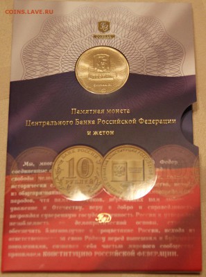 ГОЗНАК 10 р Конституция+жетон в буклете с 200 р - IMG_7205.JPG