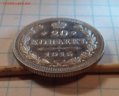 20 копеек 1915г до 20.12.15г в 22 00 - 20коп (3).JPG