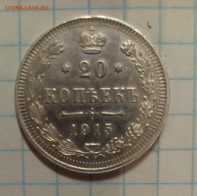 20 копеек 1915г до 20.12.15г в 22 00 - 20коп.JPG