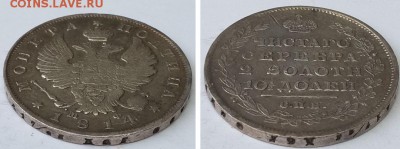 Монета полтина 1814 СПБ МФ. до 19.12.2015 22-00 - полтина 1814 СПБ МФ 4