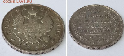 Монета полтина 1814 СПБ МФ. до 19.12.2015 22-00 - полтина 1814 СПБ МФ 3