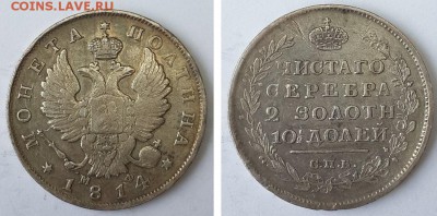 Монета полтина 1814 СПБ МФ. до 19.12.2015 22-00 - полтина 1814 СПБ МФ 1