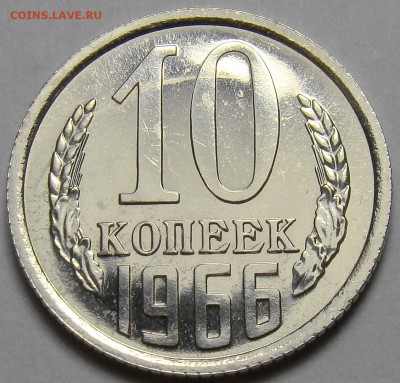 10 копеек 1966 ( см. фото ) до 22.00 мск 19.12.15 - DSC06365