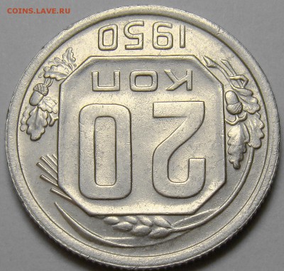 20 копеек 1950 ( см. фото ) до 22.00 мск 19.12.15 - DSC06372