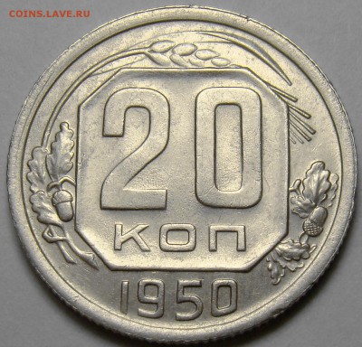 20 копеек 1950 ( см. фото ) до 22.00 мск 19.12.15 - DSC06371