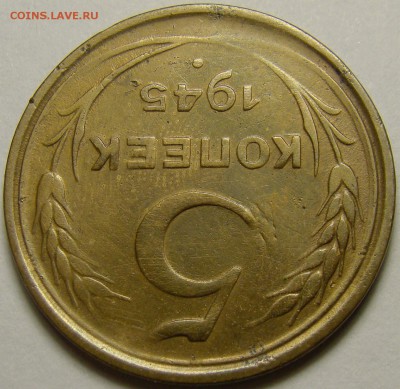 5 копеек 1945 ( см. фото ) до 22.00 мск 19.12.15 - DSC06380
