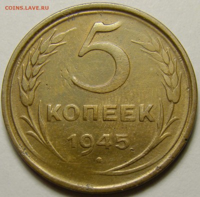 5 копеек 1945 ( см. фото ) до 22.00 мск 19.12.15 - DSC06379
