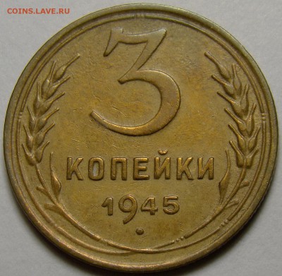 3 копейки 1945 ( см. фото ) до 22.00 мск 19.12.15 - DSC06375