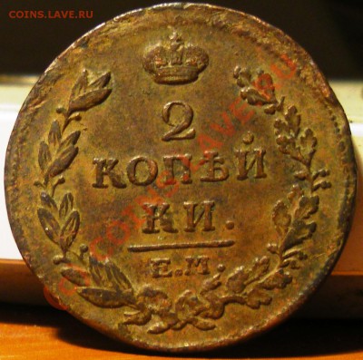 2 копейки 1811,13,14 ЕМ НМ 22.09.10 22:00 - IMGP2602.JPG