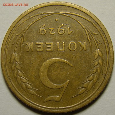 5 копеек 1929 ( см. фото ) до 22.00 мск 19.12.15 - DSC06036