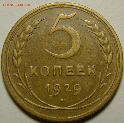 5 копеек 1929 ( см. фото ) до 22.00 мск 19.12.15 - DSC06035