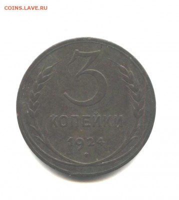 3  копейки 1924 - 3-24 001