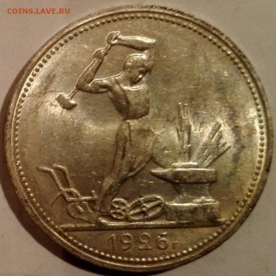полтинник 1926 Яркий штемпельный блеск - 4