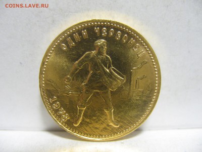 Червонец 1978 Сеятель брак разворот 90 градусов - IMG_4565.JPG