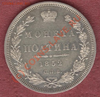 Коллекционные монеты форумчан (рубли и полтины) - 50-1852НI-2